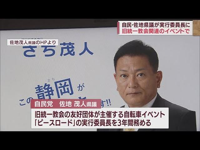 画像: 旧統一教会の友好団体主催のイベントの実行委員長務める 自民党・佐地茂人静岡県議 youtu.be