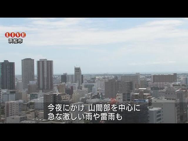 画像: 静岡県は山間部を中心に急な雨や雷雨の恐れ 7日は「立秋」も暑さは一段と厳しく youtu.be