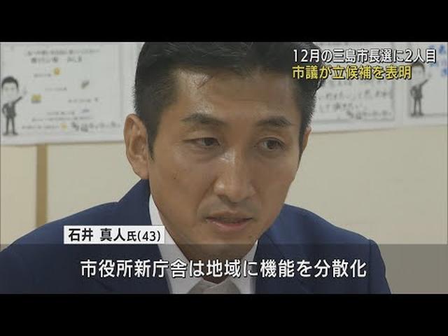 画像: 静岡・三島市長選に石井真人市議が立候補を表明 「市役所新庁舎はスリムに…」 youtu.be