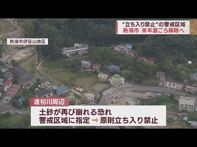 画像: 土石流災害から1年余…立ち入り禁止の解除は来年夏ごろの方針　静岡・熱海市 youtu.be