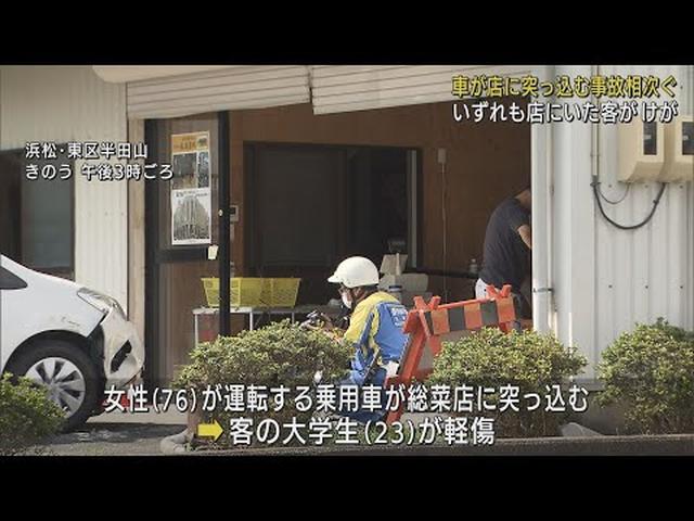 画像: 車が店舗に突っ込む事故相次ぐ…いずれも店内にいた客がけが　静岡・焼津市、浜松市 youtu.be