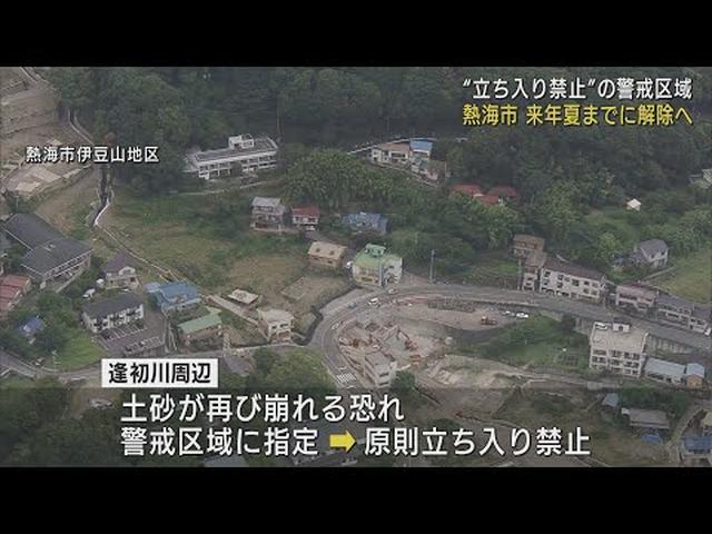 画像: 土石流災害で立ち入り禁止の警戒区域…来年夏に解除の方針 市長「スケジュール感をつかんでもらえば」 静岡・熱海市 youtu.be