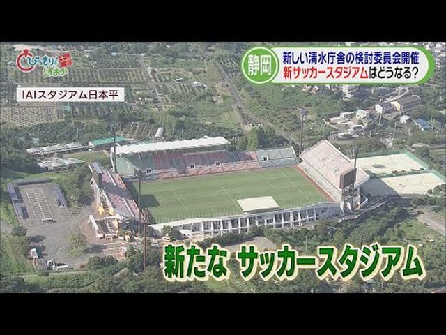 画像: 静岡市の清水庁舎はどこへ…検討委員会開催 新サッカースタジアムの候補地は3つの視点で選定 /今週の静岡 youtu.be