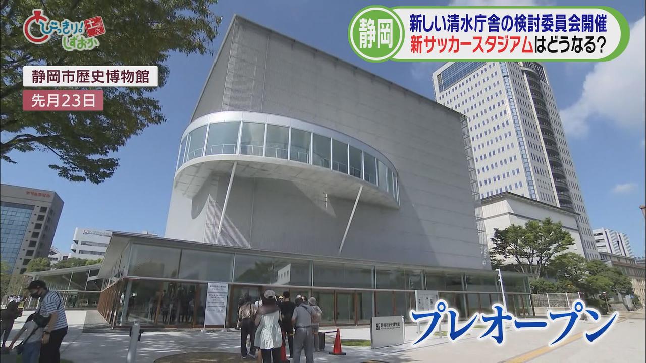 画像: 静岡市の清水庁舎はどこへ…検討委員会開催 新サッカースタジアムの候補地は3つの視点で選定 /今週の静岡
