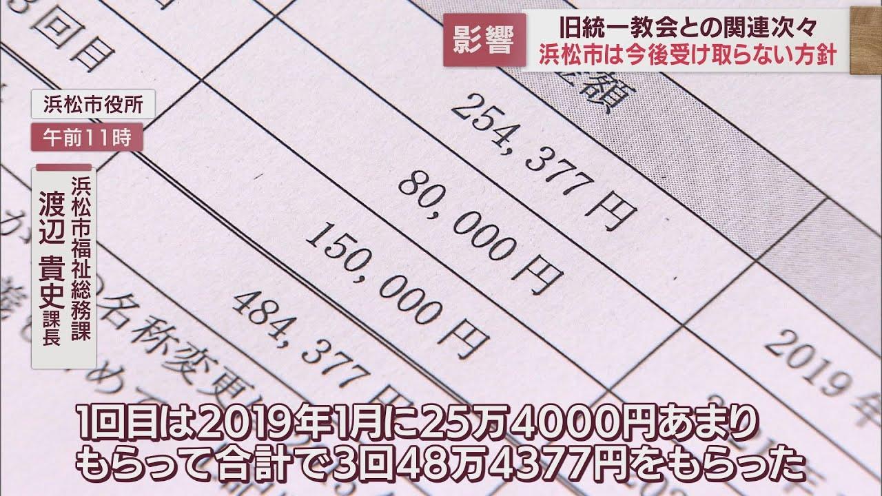 画像: 浜松市に旧統一教会が約50万円を寄附　今後は受け取らない方針「影響を受けた人の心情に配慮して決定」　静岡県国際交流協会は名義後援も youtu.be