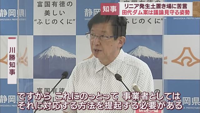 画像: 【リニア】南アルプス視察から一夜 静岡・川勝知事は土砂置き場に改めて苦言 田代ダム案に「JRはしっかり説明を…」 youtu.be