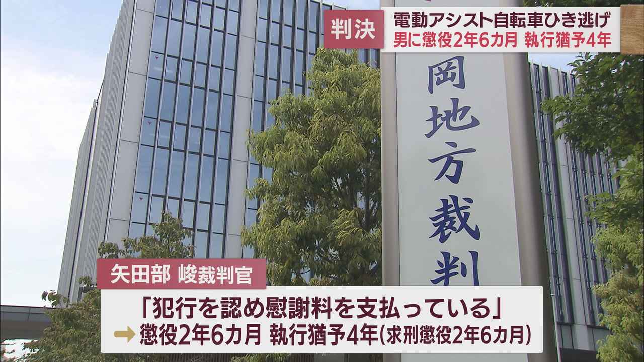 画像: 電動アシスト自転車で衝突、ひき逃げの罪に問われた男 静岡地裁が執行猶予付きの判決 「犯行を認め慰謝料を支払っている…」