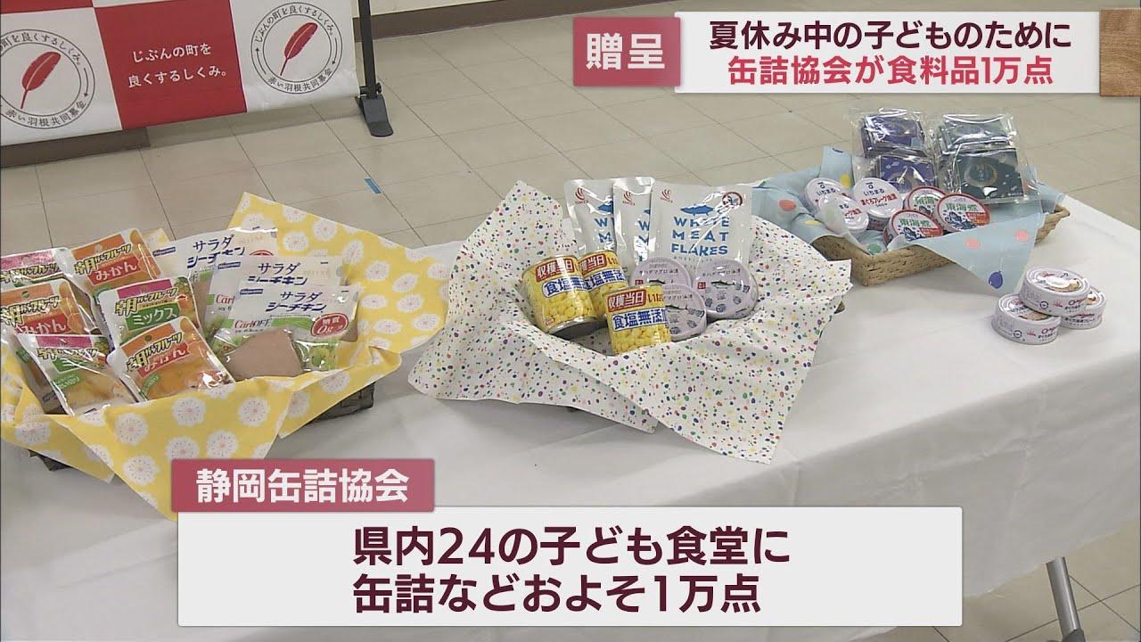 画像: 夏休みの子どもたちの食生活を支援　缶詰、デザートなど1万点をこども食堂に贈呈　静岡缶詰協会 youtu.be