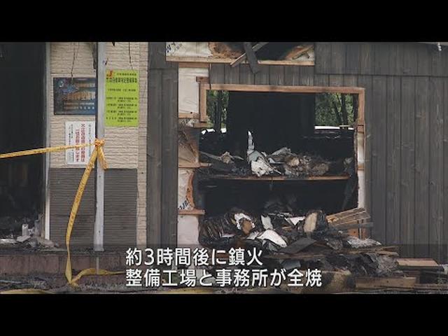 画像: 自動車整備工場と隣接する事務所が全焼する火事 全員避難しけが人なし 静岡・富士宮市 youtu.be