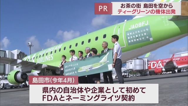 画像: 「地球上でもっとも緑茶を愛する街 静岡県島田市」号が空を舞う FDAとネーミングライツ契約 静岡・島田市 youtu.be