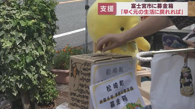 画像: 台風8号で大きな被害…静岡・松崎町に支援の輪　富士宮市の「十六市」に募金箱 youtu.be
