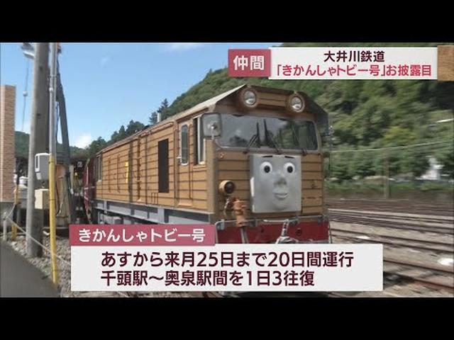 画像: 「きかんしゃトビー号」が奥大井にデビュー　四角いボディと牛よけがトレードマーク　静岡・大井川鉄道 youtu.be