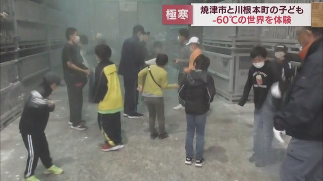 画像: マイナス60℃に「寒すぎです！」　「海の子山の子交流教室」で静岡・川根本町の子どもたち　焼津市で超低温を体験 youtu.be