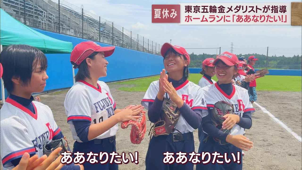 画像: 「もっとたくさん活躍できる選手になりたい…」 ソフトボール金メダリストに女子中学生の視線くぎ付け 静岡・富士宮市で特別教室 youtu.be