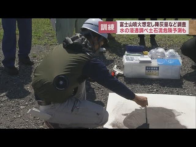 画像: 富士山噴火を想定し訓練…火山灰の量や土石流発生の可能性を緊急に調査　静岡・富士宮市 youtu.be