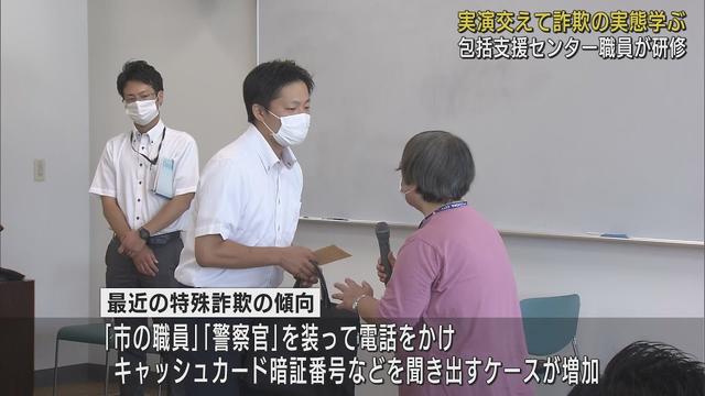 画像: 「市の職員」や「警察官」を装った電話には注意を　高齢者支援の職員が特殊詐欺の再現劇で実態を学ぶ　静岡・地域包括支援センター youtu.be