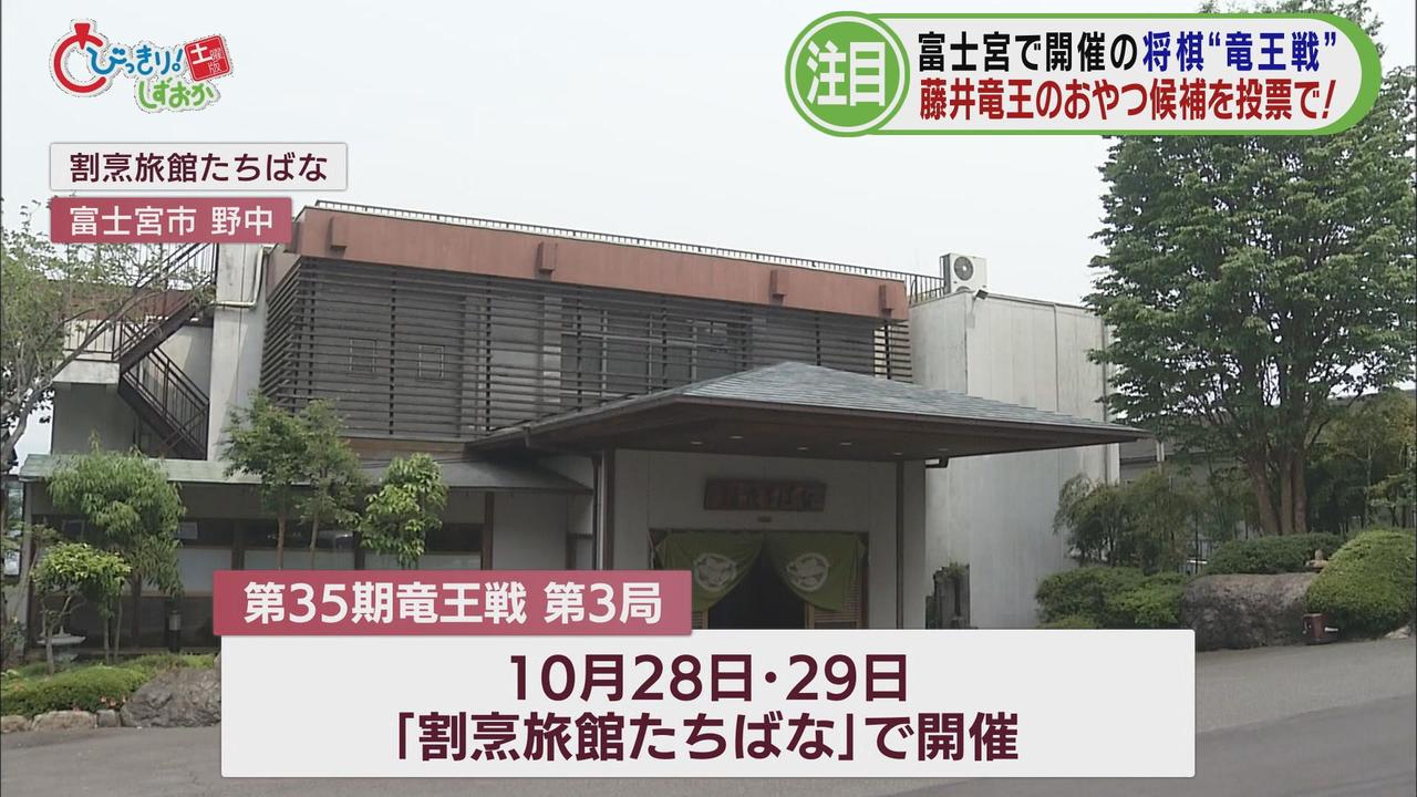 画像1: 竜王戦第3局は富士宮市で開催