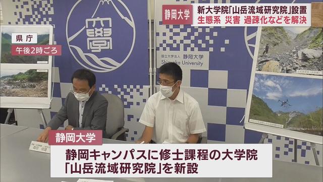 画像: 静岡大学に新たな大学院「山岳流域研究院」開設 流域全体を見渡せる視野や知識を 筑波大や信州大などとの連携も youtu.be