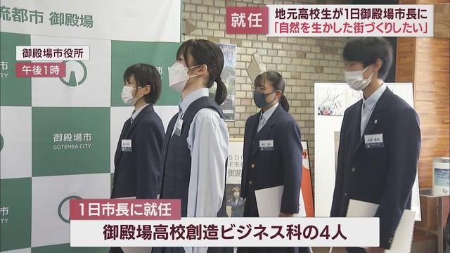 画像: 若者が思い描く街づくりとは…「仲がいい市に」「自然を活かして」 高校生が1日市長に就任 静岡・御殿場市 youtu.be