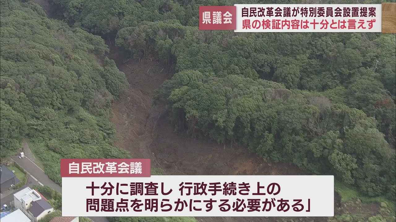 画像: 「行政手続き上の問題点を明らかに…」 熱海市の土石流災害を巡り自民改革会議が特別委員会設置を提案 静岡県議会 youtu.be