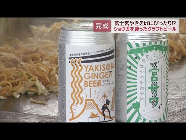 画像: 富士宮やきそばにぴったり!のクラフトビール完成 しょうがを効かせたすっきりとした味わい 静岡・富士宮市の地ビール醸造所 youtu.be