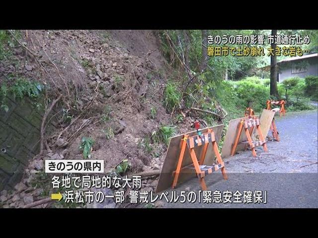 画像: きのうの大雨で…土砂崩れで一部道路が通行止め 土砂の撤去は5日以降に 静岡・磐田市 youtu.be
