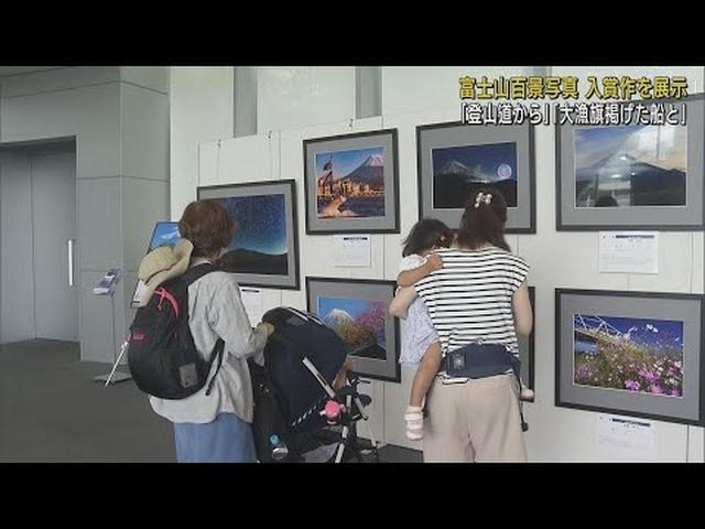 画像: 富士山のさまざまな表情楽しんで…「富士山百景写真展」入賞作品展示 静岡・富士宮市 youtu.be