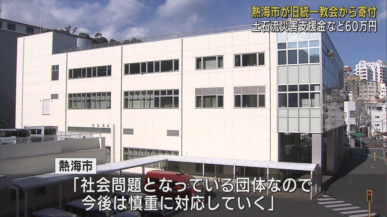 画像: 土石流災害の支援金など60万円 旧統一教会や関連団体が静岡・熱海市に寄付 斉藤市長はピースロード実行委員と面会も… youtu.be