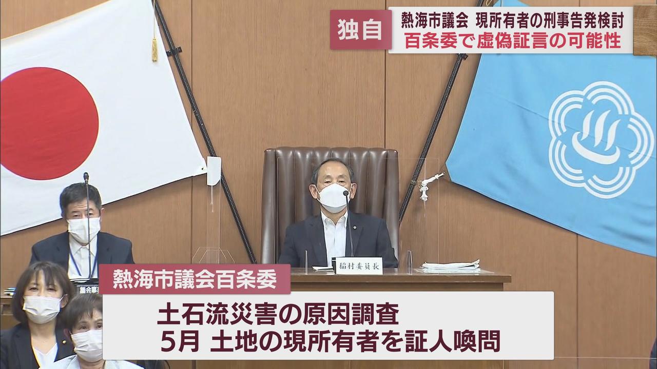 画像: 盛り土の現所有者を刑事告発へ 証人喚問で嘘の証言か… 静岡・熱海市議会の百条委員会