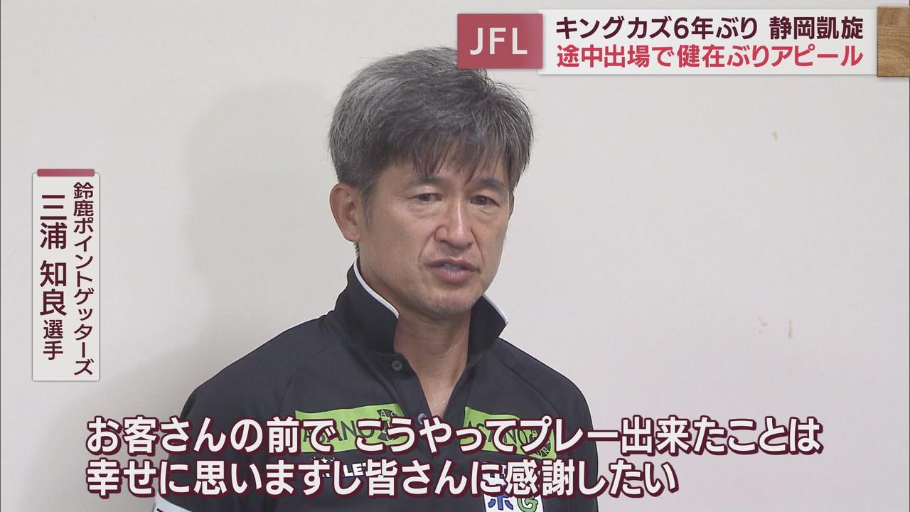 画像: キングカズ6年ぶり静岡のピッチに凱旋 JFL Honda FC戦 ゴール奪えずも健在ぶりアピール