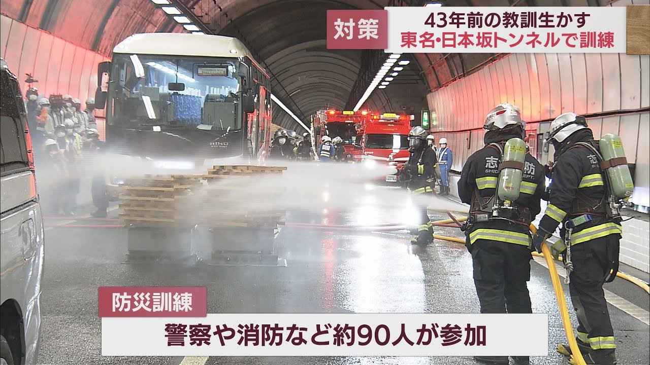 画像: 43年前の事故を教訓に 静岡県の東名日本坂トンネルで火災訓練 「風化させず対策の強度を上げていきたい」 youtu.be