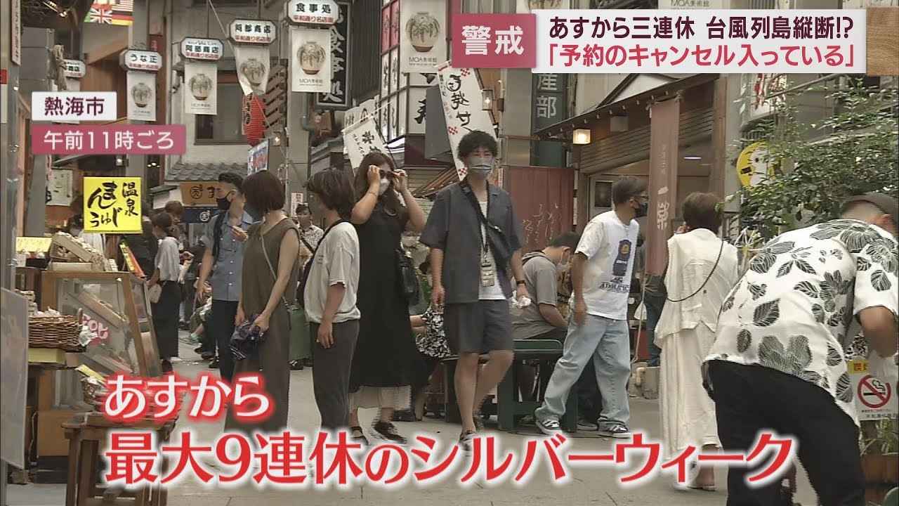 画像: あすからシルバーウィーク…既に観光地はにぎわい宿泊予約も好調 一方で心配なのは台風14号の進路… youtu.be