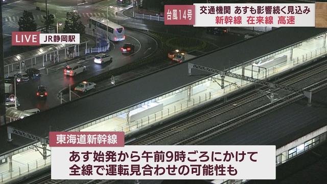 画像: 【台風14号】静岡県内の交通機関に影響 東海道新幹線は20日始発から午前9時ごろにかけて全線で運休の可能性も… youtu.be