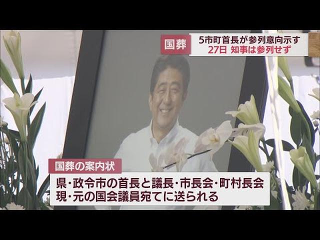 画像: 安部元総理の国葬 静岡市、浜松市など県内5市町の首長が「参列」意向示す 川勝知事は「参列しない」 youtu.be