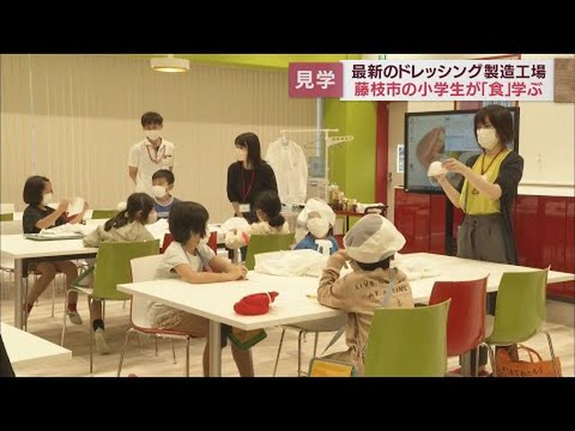 画像: 野菜を楽しく食べる方法と安心・安全な取り組み 静岡・藤枝市のドレッシング工場で小学生の見学体験会 youtu.be