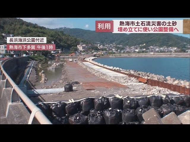 画像: 土石流災害で発生した土砂で公園を整備 熱海市 youtu.be