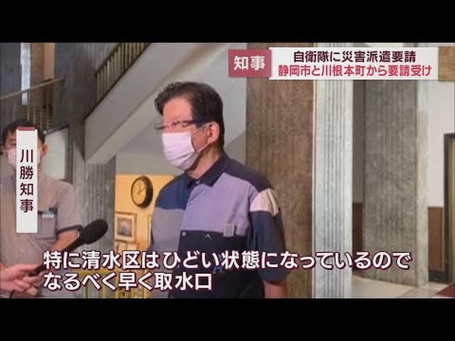 画像: 静岡・川勝知事台風15号の被害受け 自衛隊に災害派遣要請 youtu.be