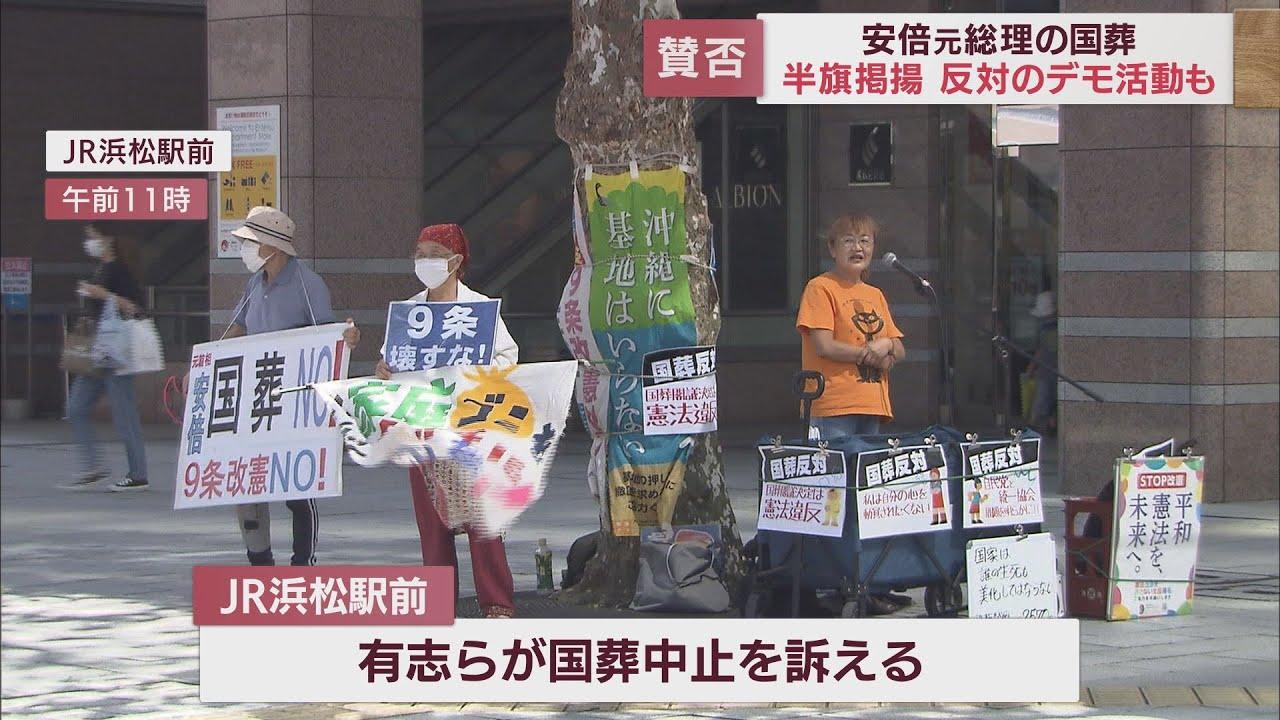 画像: 安倍元総理の国葬 静岡県内は各地で半旗を掲揚 国葬中止を訴えるデモも youtu.be