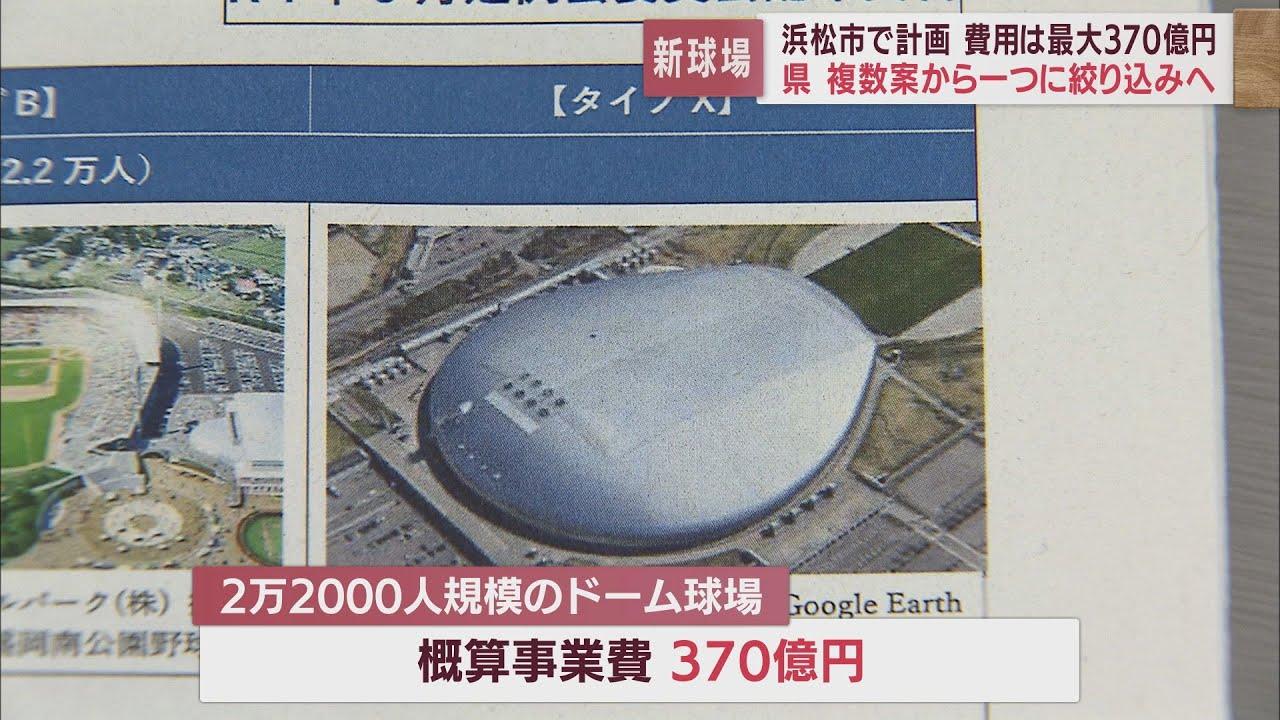 画像: 浜松市の新野球場 プロ野球対応のドーム球場は事業費370億円… 県議会でイメージ案示される youtu.be