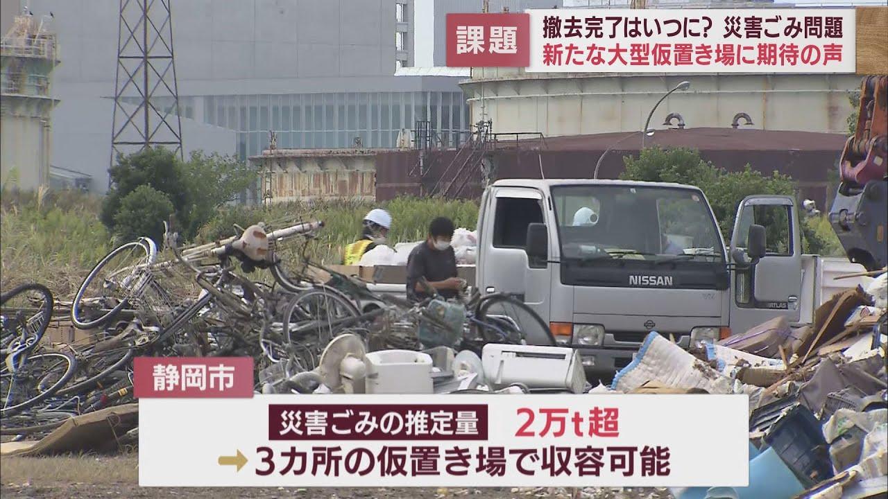画像: 減らない災害ごみに住民は「すっきりしない…」 静岡市は大型仮置き場を増設 10月末までの完全撤去目指す youtu.be