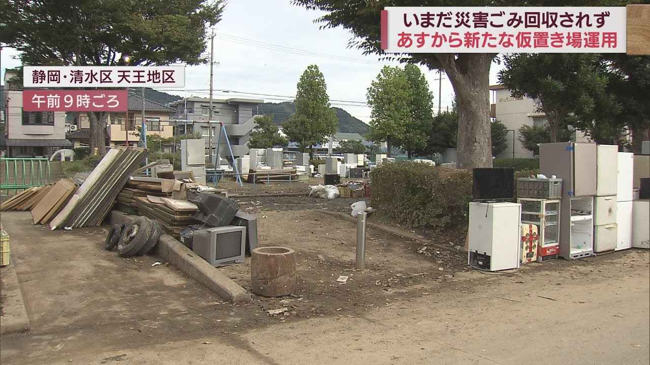 画像: 被災から半月…いまだ『災害ごみ』回収進まず公園に冷蔵庫や洗濯機の列 10日から市の所有地で受け入れ開始 静岡市 youtu.be