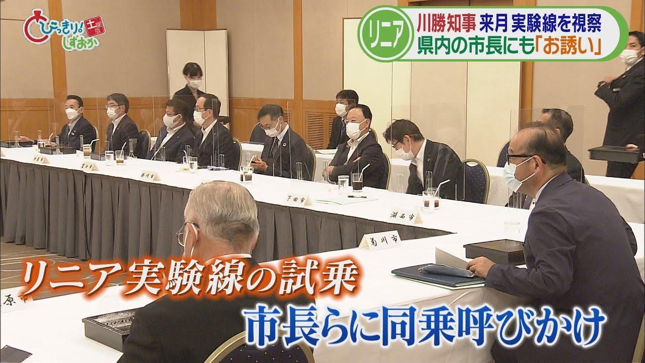 画像: 【リニア】静岡・川勝知事が11月にリニア試乗へ…市長らに「一緒に乗らないか」　ＪＲは報道関係者向け「試乗会」/今週の静岡 youtu.be