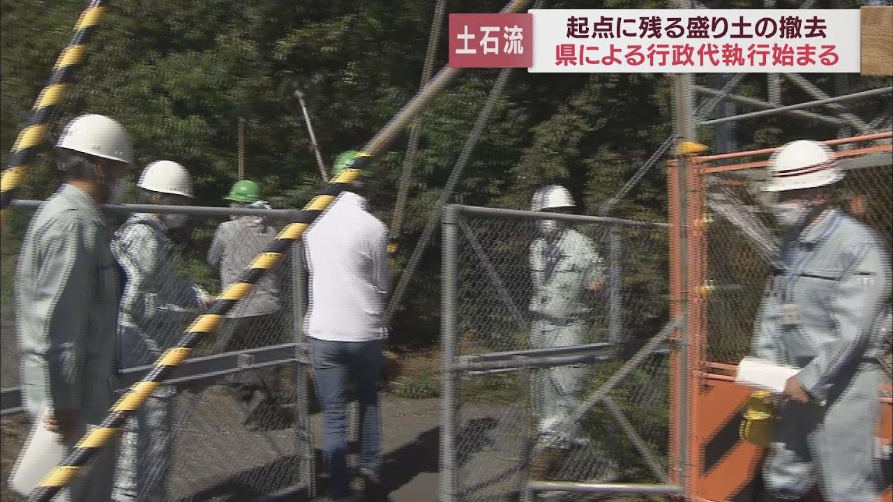 画像: 土石流災害めぐる盛り土の撤去 静岡県が行政代執行始める 費用14億円は前所有者へ請求予定 youtu.be