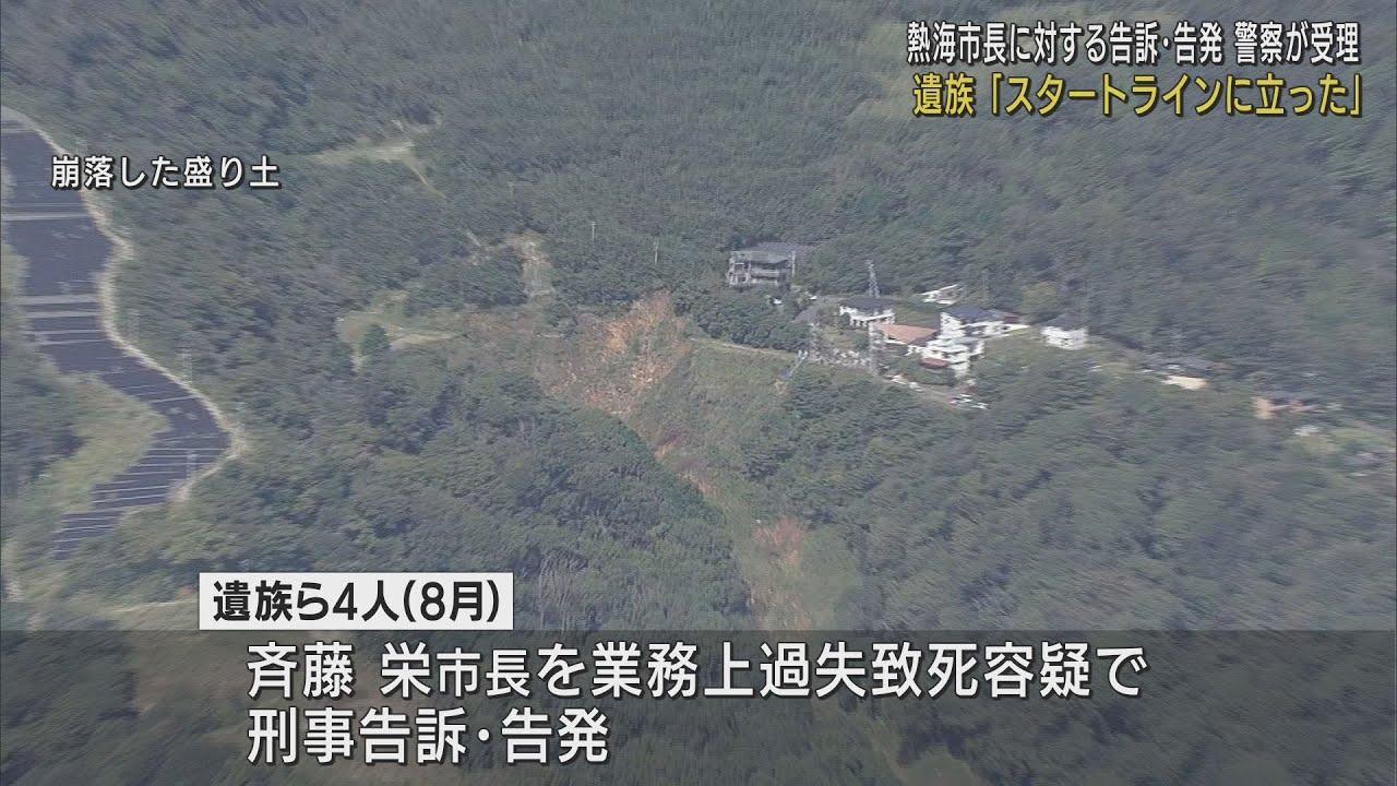 画像: 「スタートラインに立った」熱海土石流災害 斉藤市長への刑事告訴・告発を受理 youtu.be