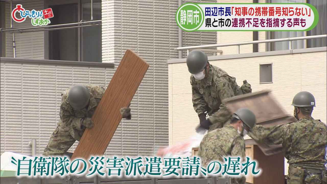 画像: 「自衛隊の災害派遣要請」の遅れは『携帯電話の番号を知らなかったから』? 静岡市長「教えてくれなかった」 知事「聞かれたことはない」 /今週の静岡