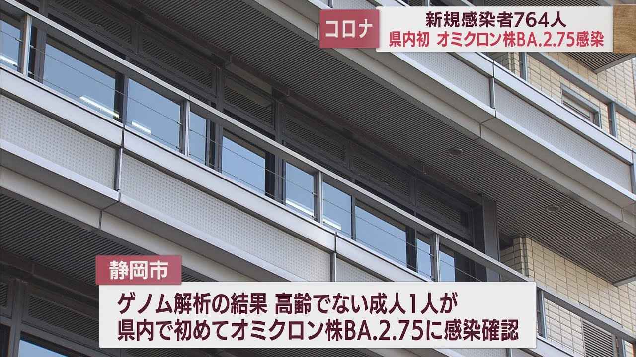 画像: 【新型コロナ/10月18日】静岡県764人感染 県内初オミクロン株BA.2.75への感染者を確認 youtu.be