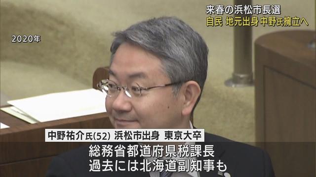 画像: 浜松市長選 自民党が地元出身の独自候補擁立へ 総務省の中野祐介氏(52) youtu.be