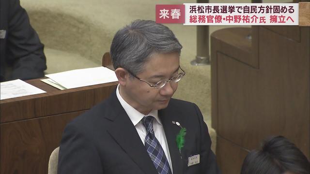 画像: 2023年の浜松市長選 自民党が総務官僚・中野祐介氏擁立へ 鈴木市長「任期を全うするということ」 youtu.be