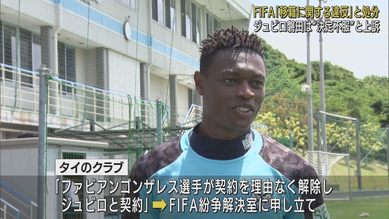 画像: 選手移籍は『引き抜き』…FIFAがジュビロ磐田に来年2回の選手登録期間の新規選手登録禁止の処分　ジュビロは不服としてスポーツ仲裁裁判所へ上訴 youtu.be