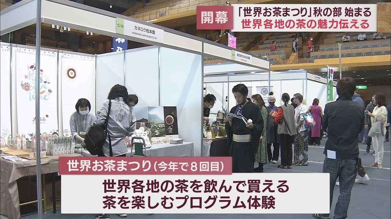 画像: 3年に1度の「世界お茶まつり」 お茶の魅力を国内外に発信 静岡市 youtu.be